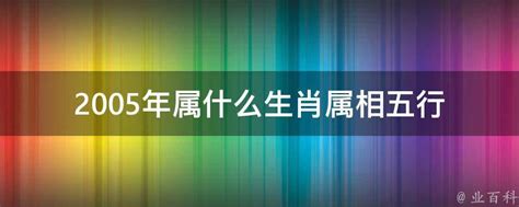 2005五行|2005年属什么生肖 2005年生肖的命运